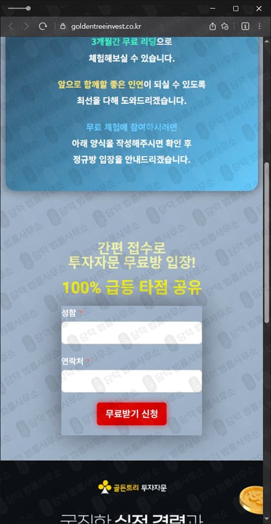 이 사진은 담덕법률사무소에서 캡쳐해둔 골든트리(URL) 웹사이트 캡쳐 사진이며 URL은 goldentreeinvest.co.kr 입니다.