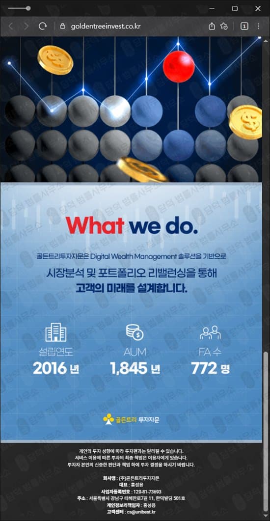 이 사진은 담덕법률사무소에서 캡쳐해둔 골든트리(URL) 웹사이트 캡쳐 사진이며 URL은 goldentreeinvest.co.kr 입니다.