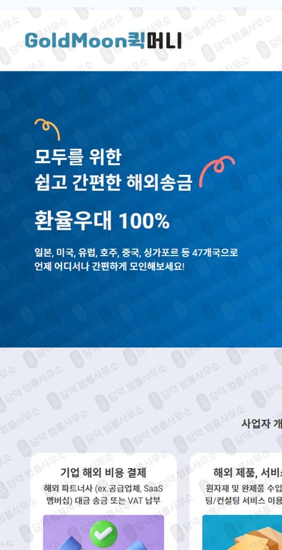 이 사진은 담덕법률사무소에서 캡쳐해둔 골드문(GoldMoon) 웹사이트 캡쳐 사진이며 URL은 goldmoonquickmoney.com 입니다.