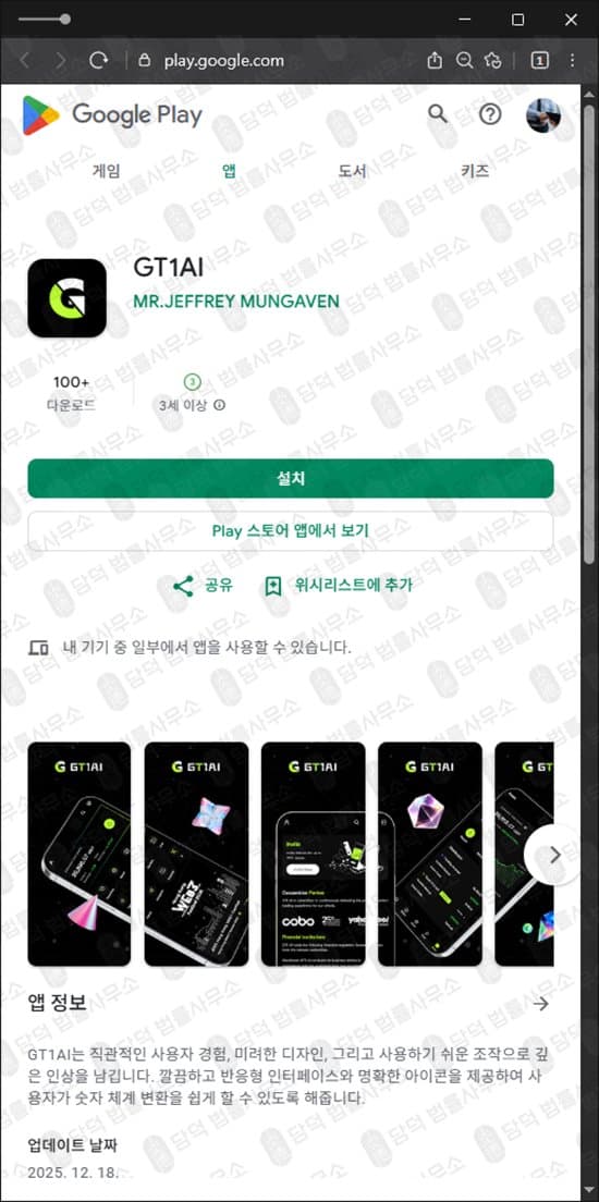 이 사진은 담덕법률사무소에서 캡쳐해둔 어플(GT1AI) 관련 자료 사진입니다.