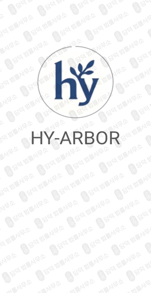 이 사진은 담덕법률사무소에서 캡쳐해둔 어플(HY-ARBOR) 관련 자료 사진입니다.