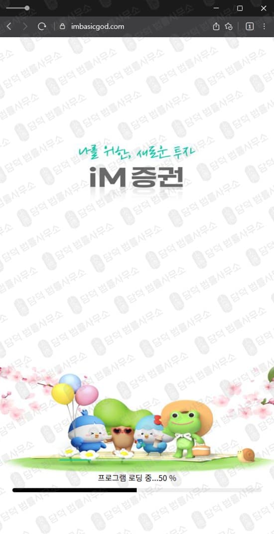 이 사진은 담덕법률사무소에서 캡쳐해둔 증권(IM) 웹사이트 캡쳐 사진이며 URL은 imbasicgod.com 입니다.