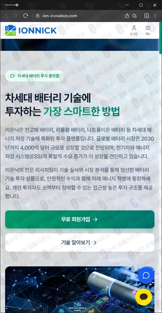 이 사진은 담덕법률사무소에서 캡쳐해둔 이온닉(IONNICK) 웹사이트 캡쳐 사진이며 URL은 ion-inovation.com 입니다.