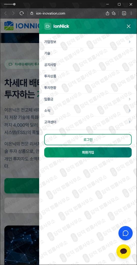 이 사진은 담덕법률사무소에서 캡쳐해둔 이온닉(IONNICK) 웹사이트 캡쳐 사진이며 URL은 ion-inovation.com 입니다.