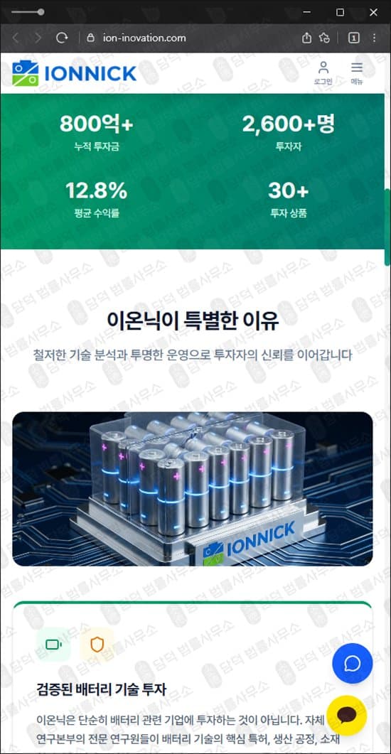 이 사진은 담덕법률사무소에서 캡쳐해둔 이온닉(IONNICK) 웹사이트 캡쳐 사진이며 URL은 ion-inovation.com 입니다.