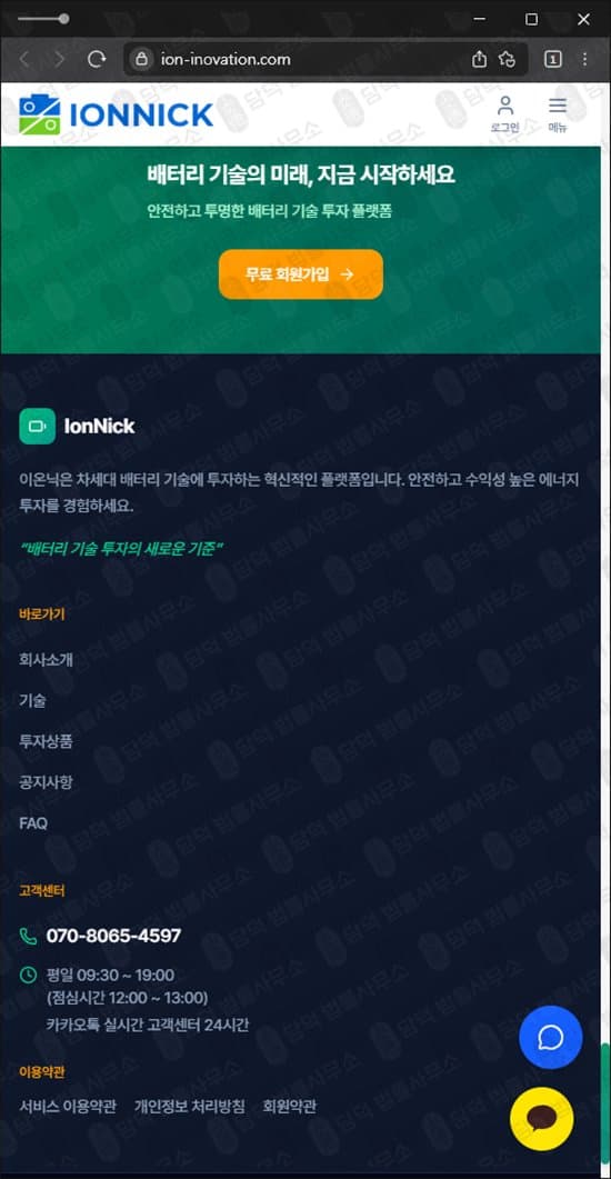 이 사진은 담덕법률사무소에서 캡쳐해둔 이온닉(IONNICK) 웹사이트 캡쳐 사진이며 URL은 ion-inovation.com 입니다.