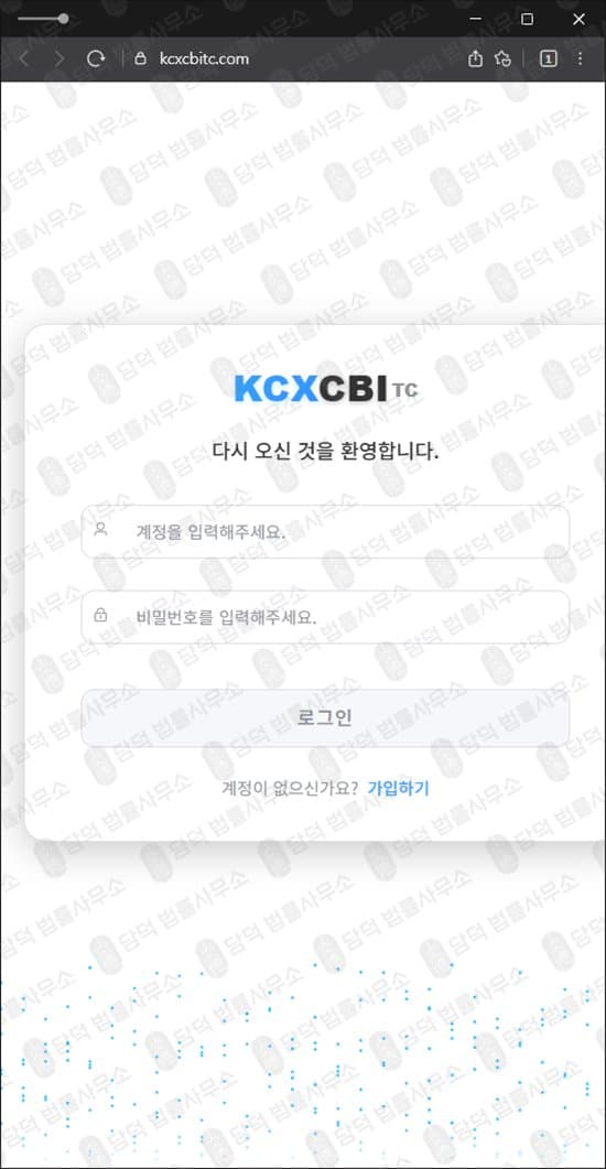 이 사진은 담덕법률사무소에서 캡쳐해둔 트레이딩(KCXCBITC) 웹사이트 캡쳐 사진이며 URL은 kcxcbitc.com 입니다.