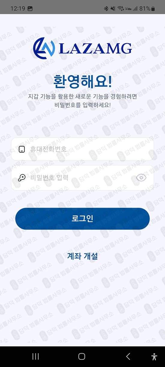 이 사진은 담덕법률사무소에서 캡쳐해둔 어플(LAZAMG) 관련 자료 사진입니다.