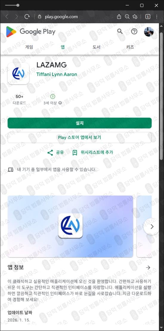 이 사진은 담덕법률사무소에서 캡쳐해둔 어플(LAZAMG) 관련 자료 사진입니다.