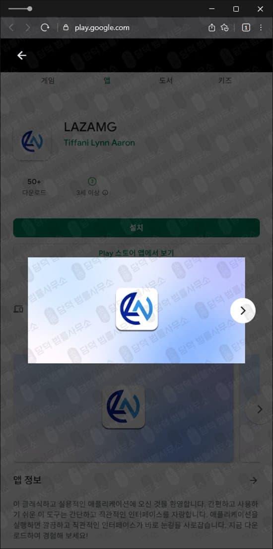 이 사진은 담덕법률사무소에서 캡쳐해둔 어플(LAZAMG) 관련 자료 사진입니다.