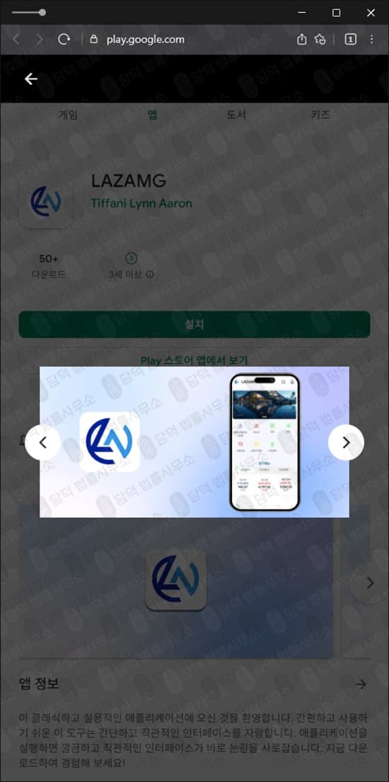 이 사진은 담덕법률사무소에서 캡쳐해둔 어플(LAZAMG) 관련 자료 사진입니다.