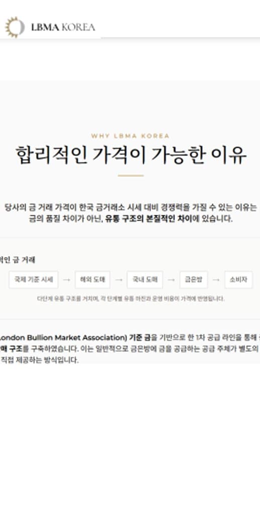 이 사진은 담덕법률사무소에서 캡쳐해둔 사칭(LBMA Korea) 웹사이트 캡쳐 사진이며 URL은 lbmakorea.com 입니다.