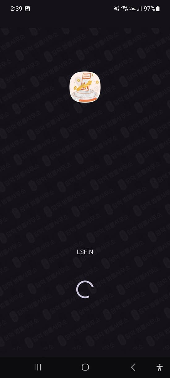 이 사진은 담덕법률사무소에서 캡쳐해둔 어플(LSFIN) 관련 자료 사진입니다.