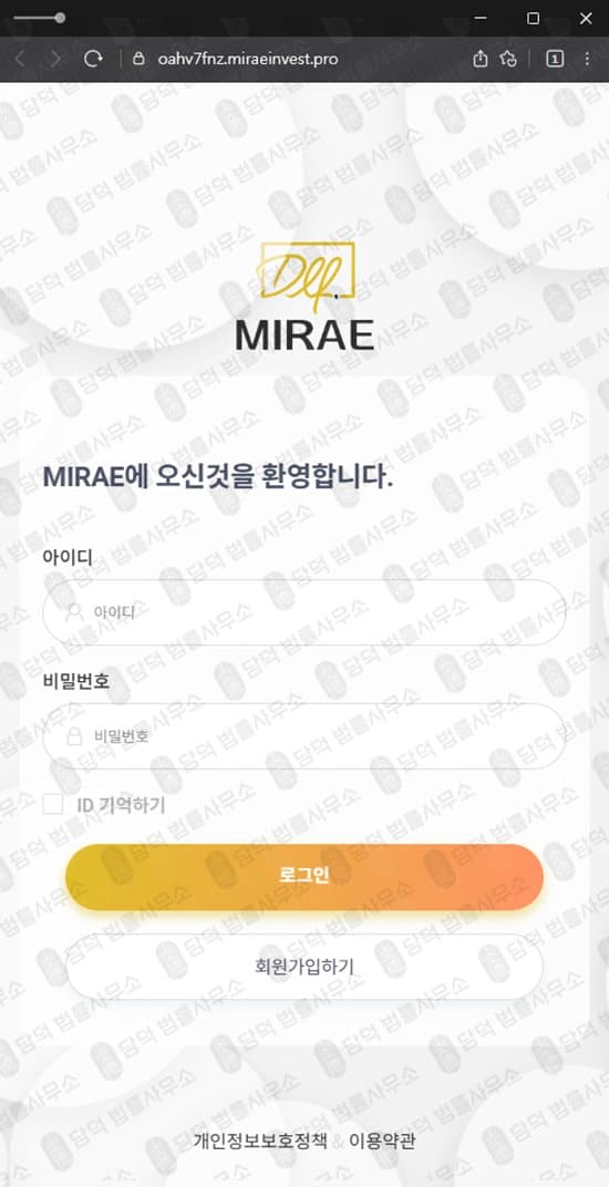 이 사진은 담덕법률사무소에서 캡쳐해둔 미래(MIRAE) 웹사이트 캡쳐 사진이며 URL은 miraeinvest.pro 입니다.