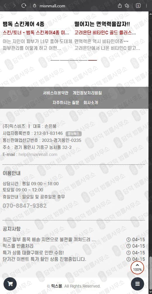이 사진은 담덕법률사무소에서 캡쳐해둔 믹스몰(MIXMALL) 웹사이트 캡쳐 사진이며 URL은 mixnmall.com 입니다.