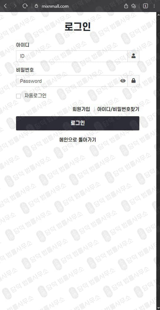 이 사진은 담덕법률사무소에서 캡쳐해둔 믹스몰(MIXMALL) 웹사이트 캡쳐 사진이며 URL은 mixnmall.com 입니다.