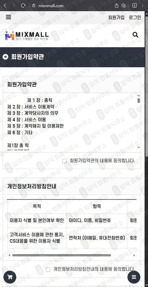 이 사진은 담덕법률사무소에서 캡쳐해둔 믹스몰(MIXMALL) 웹사이트 캡쳐 사진이며 URL은 mixnmall.com 입니다.