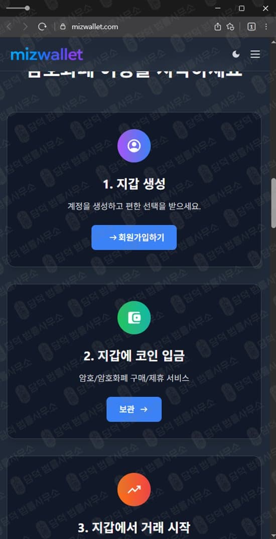 이 사진은 담덕법률사무소에서 캡쳐해둔 미즈월렛(MIZWALLET) 웹사이트 캡쳐 사진이며 URL은 mizwallet.com 입니다.