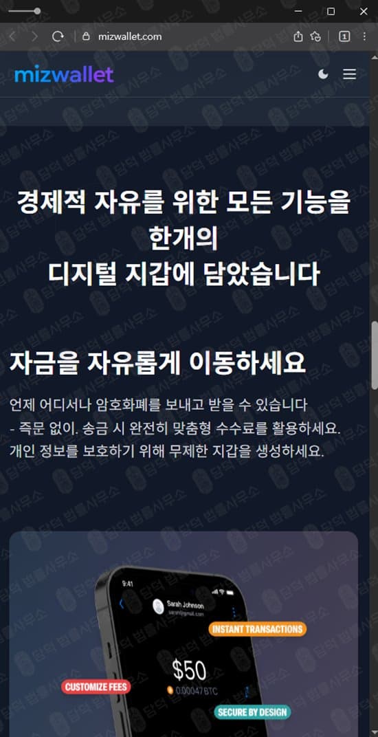이 사진은 담덕법률사무소에서 캡쳐해둔 미즈월렛(MIZWALLET) 웹사이트 캡쳐 사진이며 URL은 mizwallet.com 입니다.