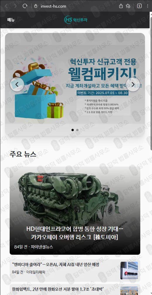 이 사진은 담덕법률사무소에서 캡쳐해둔 혁신(MTS) 웹사이트 캡쳐 사진이며 URL은 invest-hs.com 입니다.