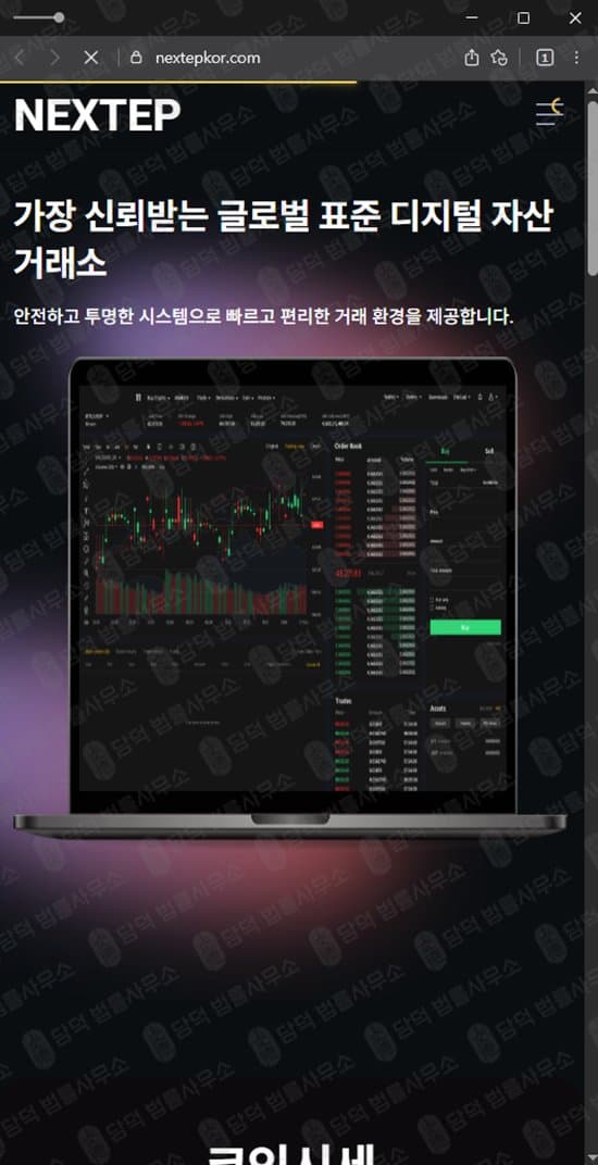 이 사진은 담덕법률사무소에서 캡쳐해둔 주식리딩방(NEXTEP) 웹사이트 캡쳐 사진이며 URL은 nextepkor.com 입니다.