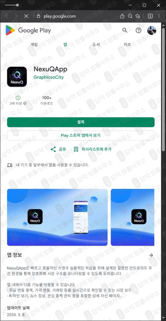 이 사진은 담덕법률사무소에서 캡쳐해둔 거래소사칭사기(NexuQApp) 웹사이트 캡쳐 사진이며 URL은 google.com 입니다.