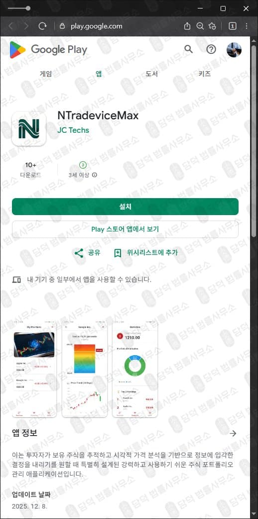 이 사진은 담덕법률사무소에서 캡쳐해둔 어플(NTradeviceMax) 관련 자료 사진입니다.