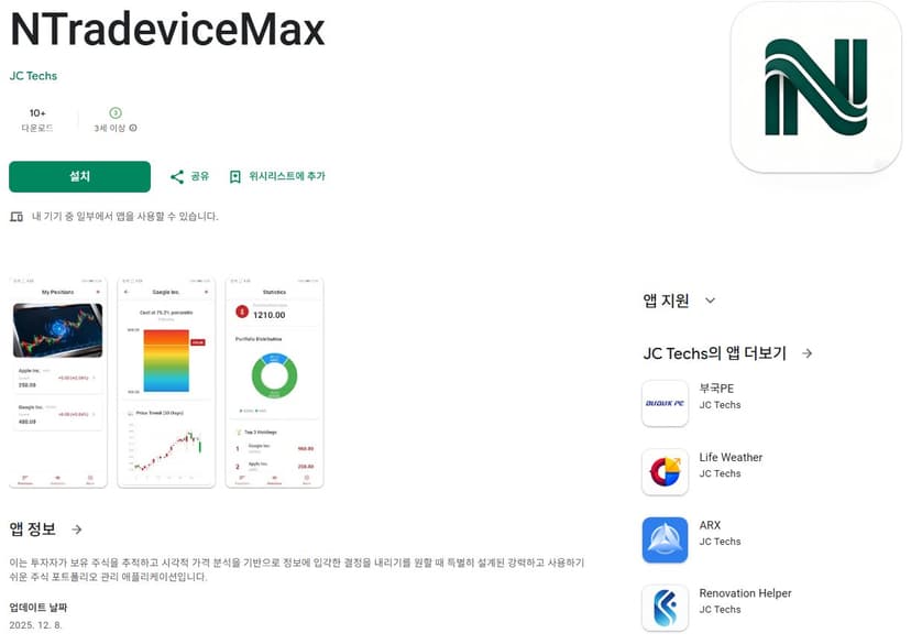 이 사진은 담덕법률사무소에서 캡쳐해둔 어플(NTradeviceMax) 관련 자료 사진입니다.