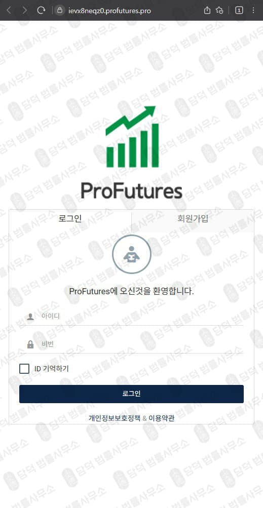 이 사진은 담덕법률사무소에서 캡쳐해둔 프로퓨쳐스(ProFutures) 웹사이트 캡쳐 사진이며 URL은 ievx8neqz0.pro 입니다.