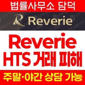 Reverie, 정보 미제공, 사건 검토 필요, 피해 예방
