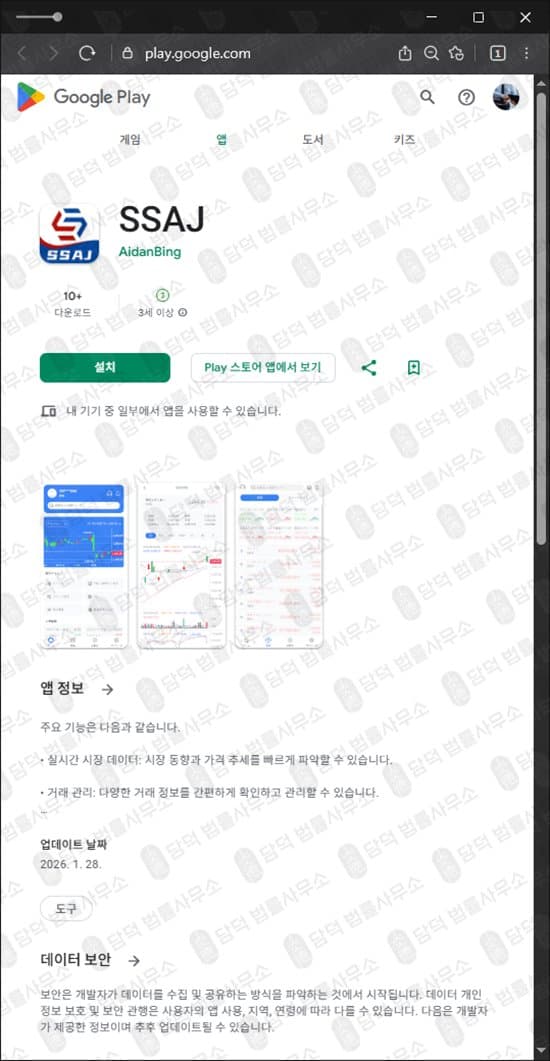 이 사진은 담덕법률사무소에서 캡쳐해둔 어플(SSAJ) 관련 자료 사진입니다.