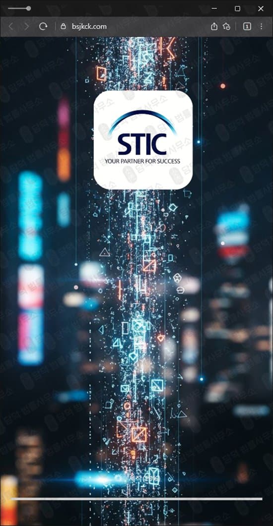 이 사진은 담덕법률사무소에서 캡쳐해둔 스틱(STIC) 웹사이트 캡쳐 사진이며 URL은 bsjkck.com 입니다.