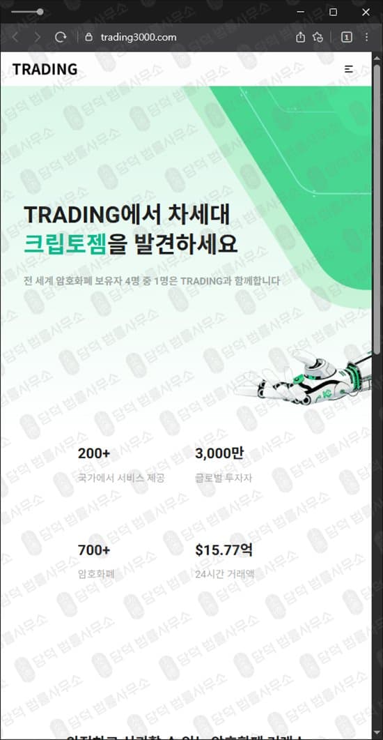 이 사진은 담덕법률사무소에서 캡쳐해둔 크립토젬(TRADING) 웹사이트 캡쳐 사진이며 URL은 trading3000.com 입니다.