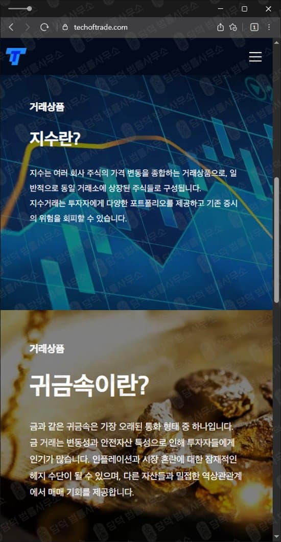 이 사진은 담덕법률사무소에서 캡쳐해둔 해외선물(TT) 웹사이트 캡쳐 사진이며 URL은 techoftrade.com 입니다.