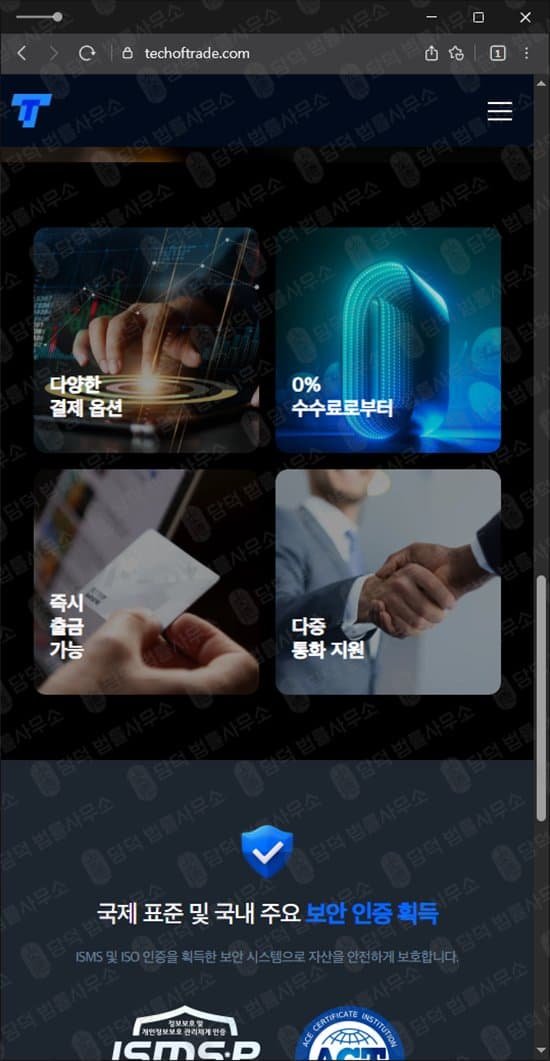 이 사진은 담덕법률사무소에서 캡쳐해둔 해외선물(TT) 웹사이트 캡쳐 사진이며 URL은 techoftrade.com 입니다.