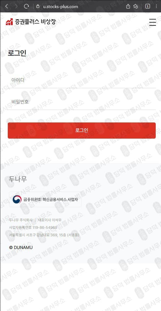 이 사진은 담덕법률사무소에서 캡쳐해둔 증권플러스(URL) 웹사이트 캡쳐 사진이며 URL은 stocks-plus.com 입니다.