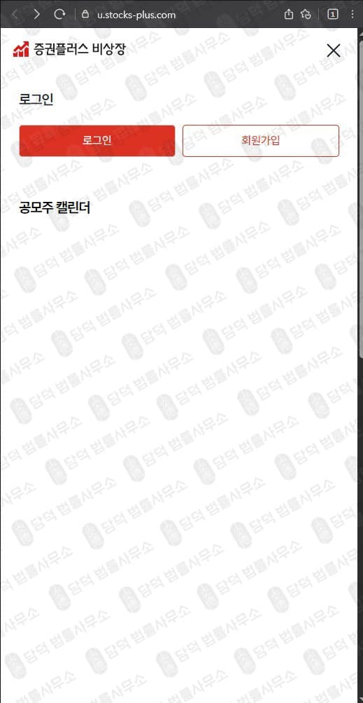 이 사진은 담덕법률사무소에서 캡쳐해둔 증권플러스(URL) 웹사이트 캡쳐 사진이며 URL은 stocks-plus.com 입니다.