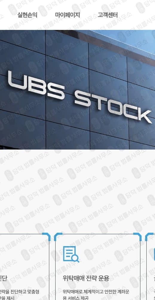 이 사진은 담덕법률사무소에서 캡쳐해둔 증권(UBS) 웹사이트 캡쳐 사진이며 URL은 ubskr.com 입니다.