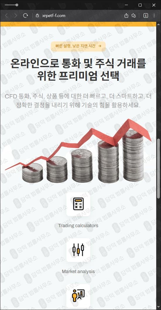이 사진은 담덕법률사무소에서 캡쳐해둔 당신의(URL) 웹사이트 캡쳐 사진이며 URL은 xrpetf-f.com 입니다.