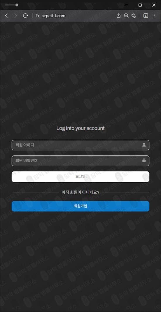 이 사진은 담덕법률사무소에서 캡쳐해둔 당신의(URL) 웹사이트 캡쳐 사진이며 URL은 xrpetf-f.com 입니다.