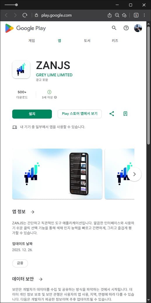 이 사진은 담덕법률사무소에서 캡쳐해둔 구글플레이(ZANJS) 관련 자료 사진입니다.